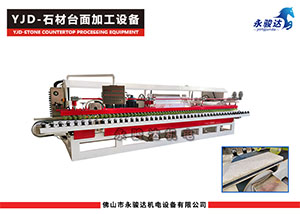 YJD-石材臺面加工設備